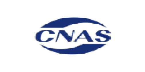 CNAS资质证书
